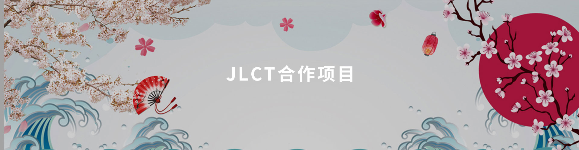 JLCT合作项目